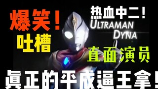 [ม่าน] Ultraman Dyna: คำบ่นสุดฮาเกี่ยวกับ Heisei lsp Dyna ฮีโร่ผู้หลงใหลที่เกิดในยุคทองของโทคุซัตสึใ
