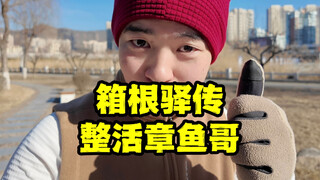 【101回箱根驿传番外篇】章鱼哥大战藏原走绝地反击之别跑了没必要