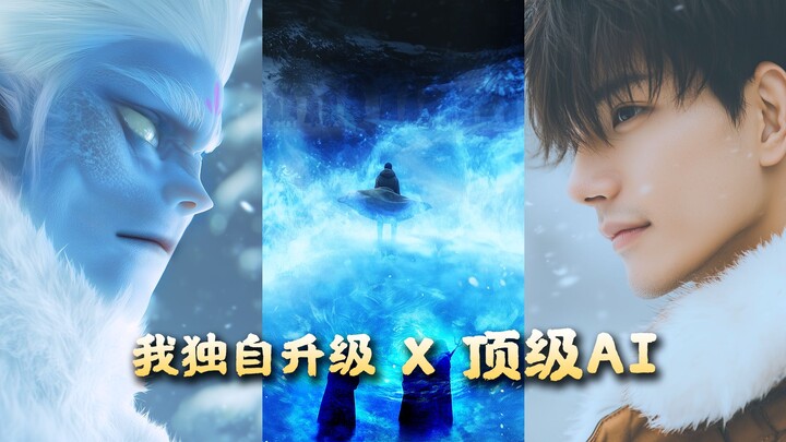 《我独自升级》真人版，AI自制程肖宇爆燃装逼画面！站起来！暗影们！