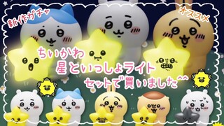 【ちいかわ】新作ガチャ！！星といっしょライト　セットで買いました^^