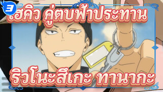 [ไฮคิว!! คู่ตบฟ้าประทาน]ขวากหนามอันแหลมคมของริวโนะสึเกะ ทานากะ_3