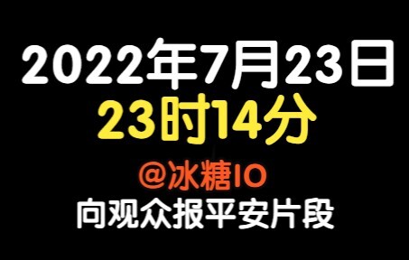 【冰糖IO】北京时间23:14 向糖果铺报平安【直播速览】