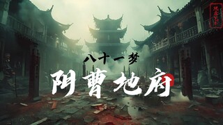 【八十一梦】用AI还原我梦境中的阴曹地府