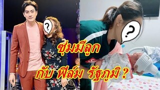 นักร้องสาว  ซุกลูกกับ "ฟิล์ม รัฐภูมิ" จริงหรอ ล่าสุดเปิดใจเคลียร์ออกสื่อแล้ว