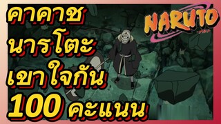 คาคาชิ นารูโตะ เข้าใจกัน 100 คะแนน