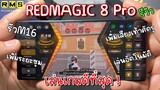 Pubg 📲 เล่นเกมดีโคตร !!!  รีวิว REDMAGIC 8 Pro มือถือทำได้ขนาดนี้แล้วหรอ😱