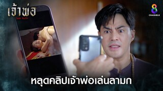 หลุดคลิปเจ้าพ่อเล่นลามก | HIGHLIGHT เจ้าพ่อ EP26 | ช่อง8