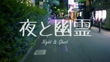 【初音未来】夜と幽霊（Night & Ghost）【R Sound Design】