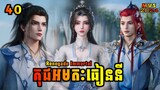 គុជអមតៈធៀននី 40 | Renegade Immortal 40 | សម្រាយរឿង Anime