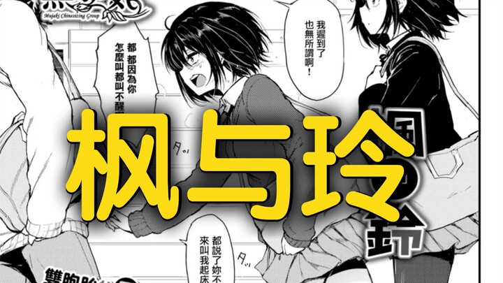 【漫画鉴定】傲娇姐姐枫与天然妹妹玲