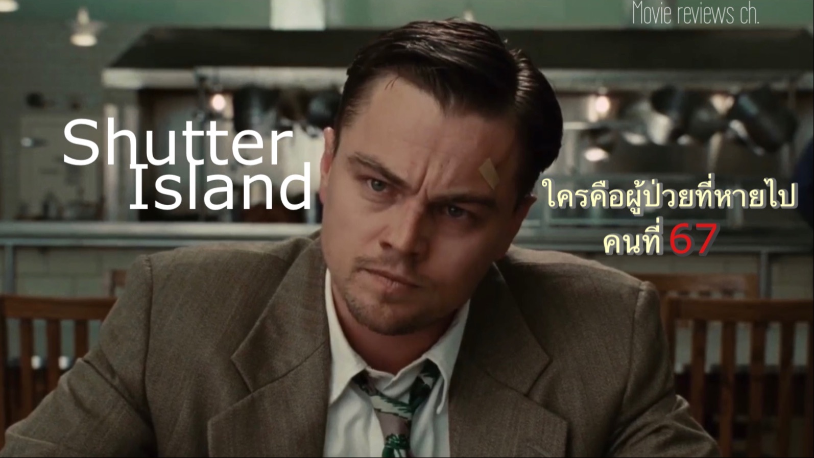 หนัง Shutter Island ความลึกลับใต้ร่างเพลง