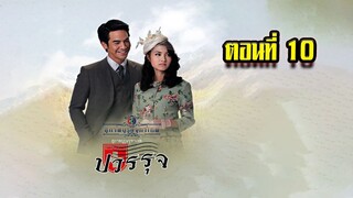 คุณชายปวรรุจ สุภาพบุรุษจุฑาเทพ ตอนที่10