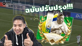 FIFA Mobile | โคตรสุด!! โด้อ้วนฉบับปรับปรุง วิ่งพุ่งกว่าเดิมมม!!!