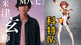 米津玄师创作「M八七」为『新・奥特曼』主题曲，佐山玲奈科特队风偶像造型，奥特英雄传D第11话预览图