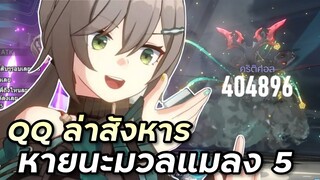 (ตัดจากไลฟ์) ลองรอบแรก หายนะแห่งมวลแมลง 5 - ทีม Qingque สายล่าสังหาร [Honkai Star Rail]