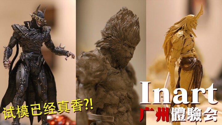 黑神话产品试模直观体验有多爽？ Inart广州体验会分享