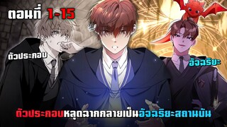 ตัวประกอบหลุดฉากกลายเป็นอัจฉริยะแห่งสถาบัน ตอนที่ 1 - 15