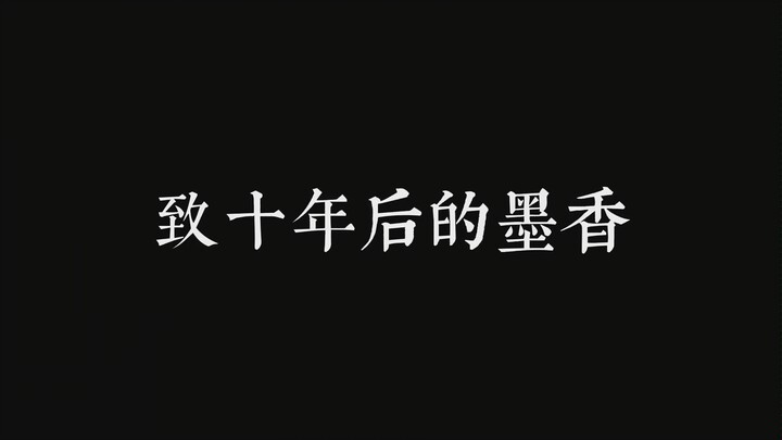 [To Mo Xiang ten years later] What happened in these years is a kind of life experience. Let’s talk 