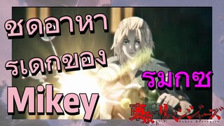 [โตเกียว รีเวนเจอร์ส] รีมิกซ์ |  ชุดอาหารเด็กของ Mikey