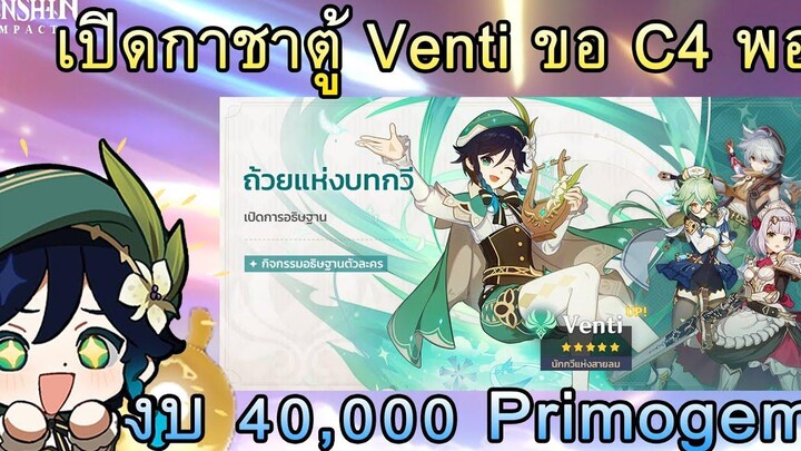 Genshin Impact เปิดกาชาตู้ Venti ขอ C4 งบ 40000 Primogem