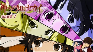 The World God Only Knows I เซียนเกมรักขอเป็นเทพนักจีบ ตอนที่ 07