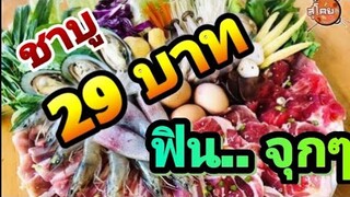 ชาบู​🍲​🍲​ 29​บาท​-. จัดจุกคุ้มสุดคุ้ม​ ฟรีผักตลอดไปอี๊กกก​ สุโค่ยโซ้ย​ยก​หม้อ​ ตะลึงไม่จกตา👀👀​