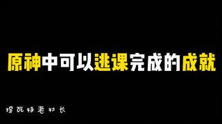 原神中可以逃课完成的成就