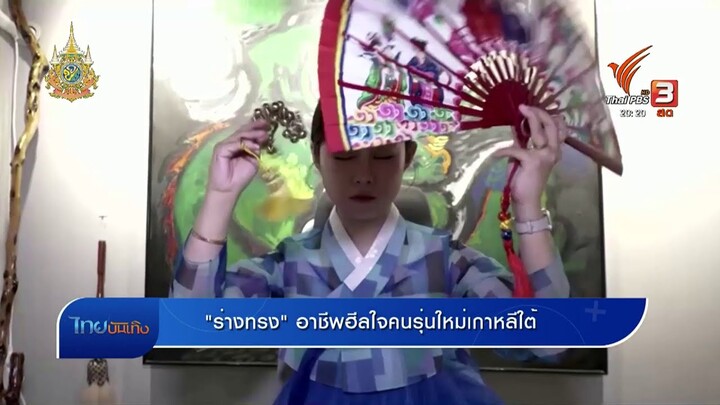 แลโลกเห็นเรา : "ร่างทรง" อาชีพฮีลใจคนรุ่นใหม่เกาหลีใต้