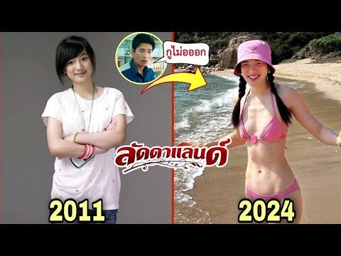 นักแสดง​⭐ ลัดดา​แลนด์​ (2011) อดีต​ VS​ ปัจจุบัน​ (2024)​ | Cast​ Then​ And​ ​Now​