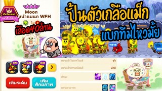 Line Rangers - Moonพนักงานหรือมูนwfh แม็ก240 ตัวเกลือที่มาพร้อมคอมโบตัดแร่ แจ่มไหม