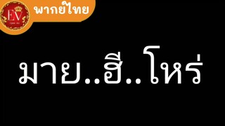 มาย..ฮี..โหร่.exe.[พากย์ไทย]