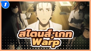 [สไตนส์;เกท] Warp_1