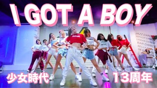 【随唱团】广深 | 少女时代出道13周年快乐！！！翻跳：少女时代—I GOT A BOY