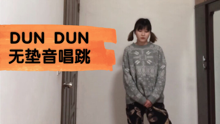 全开麦/无垫音唱跳Everglow的Dun Dun ！