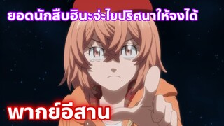 Tokyo Revengers โตเกียว รีเวนเจอร์ส พากย์อีสาน ตอนที่ 23 ฮินะจ่ะไขปริศนานี้เอง