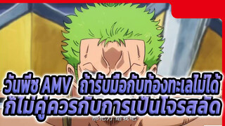 วันพีซ AMV | ถ้ารับมือกับท้องทะเลไม่ได้
ก็ไม่คู่ควรกับการเป็นโจรสลัด