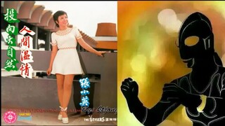 当归曼OP被翻唱为1974年国语流行曲：《人间温情》——张小英