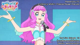 Tropical-Rouge! Precure ตอนที่13 วุ่นวายเสียงตามสายในโรงเรียน! จงดังก้อง เพลงของนางเงือก [ซับไทย]