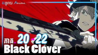 Black Clover ភាគ 20 - 22 | សម្រាយ Anime ជាភាសាខ្មែរ | Yami Sekai KH