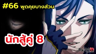 มหาศึกคนชนเทพ  66 เผยคู่ที่ 8 สรุปใครจะสู้กับใคร ตัวแทนฝั่งมนุษย์คือ? Record of Ragnarok | สุริยบุตร