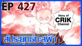 [มังงะ] สัประยุทธ์ทะลุฟ้า ตอนที่ 427 [แนวพระเอกค่อย ๆ เทพ + ท่องยุทธภพ + ตลก ๆ ]