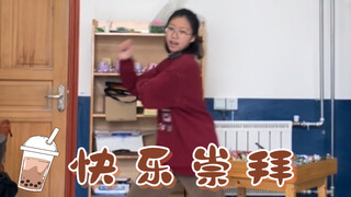 小学生六一儿童节舞蹈推荐《快乐崇拜》简单动感幼儿舞蹈