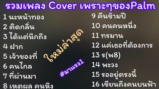 รวมเพลงเพราะๆที่ผมชอบฟังตอนทำงาน