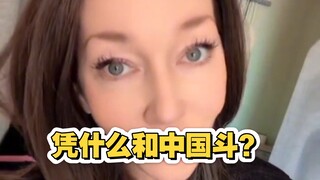 外国小姐姐想不明白美国凭什么和中国斗？