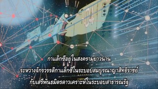 Legend of the Galactic Heroes ตอนที่ 2