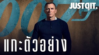 แกะตัวอย่าง NO TIME TO DIE 007 พยัคฆ์ร้ายฝ่าเวลามรณะ #JUSTดูIT