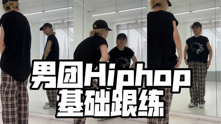 【罗麻麻跟练】每天一首歌 男团Hiphop基础律动跟练 核心练习(一)新手零基础小白入门必练