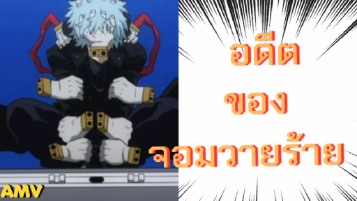 My Hero Academia5 [AMV] อดีตของวายร้าย