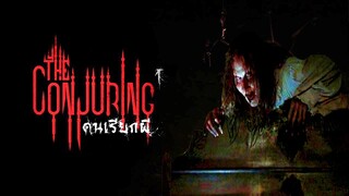 สปอยหนังงง | คนเรียกผี | THE CONJURING 1(2013) | บ้านข้าใครอย่าแตะ | มายุสปอยหนัง