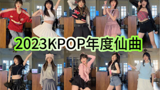 10套换装回顾2023kpop年度仙曲！哪首是你的列表循环